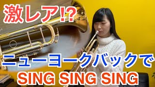 激レアビンテージ！？NYバックでSING SING SINGのトランペットソロを吹いてみた！！