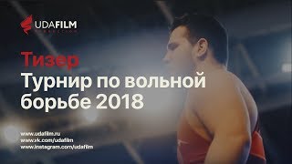 Турнир по вольной борьбе 2018 Улан-Удэ (тизер)/Freestyle wrestling tournament 2018 Ulan-Ude (teaser)