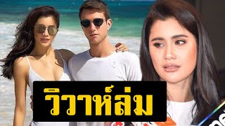 วิวาห์ล่ม! ปู ไปรยา ถอนหมั้น แมทธิว เลือกงาน โต้ฝ่ายชายปลอม