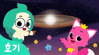 어떤 모양일까? | 호기의 우주동요 | 은하 | 호기와 함께 즐거운 우주로 여행을 떠나볼까요 | 과학동요 | 호기! 핑크퐁 - 놀면서 배워요