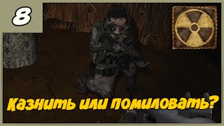 Смерти Вопреки. В паутине лжи ➨ Казнить или помиловать? ◄#8► S.T.A.L.K.E.R. мод