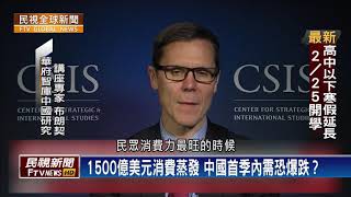 【民視全球新聞】SARS讓中國GDP跌1% 武漢肺炎只怕更多？ 2020.02.02