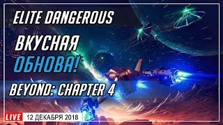 ? ОБЗОР ОБНОВЫ  Beyond Chapter 4  | СТРИМ►Elite Dangerous