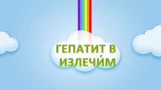 ► Гепатит В Лечение. История Любомира. ❤ Признаки, симптомы, и лечение.