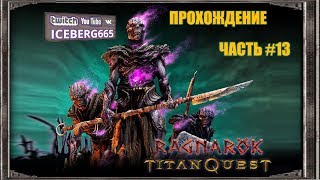 Чертова дюжина - Titan Quest RAGNAROK (RPG) прохождение часть #13