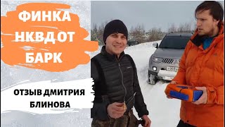 Отзыв о Финке НКВД Барк после месяца эксплуатации от Блинов Дмитрий