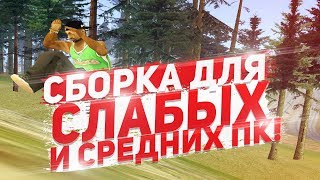 СЛИВ КРАСИВОЙ  СБОРКИ GTA SAMP НА 20К! GTA/SAMP СБОРКА САМП ДЛЯ СЛАБЫХ/СРЕДНИХ ПК