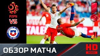 08.06.2018г. Польша - Чили - 2:2. Обзор матча