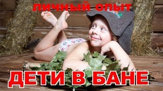 Дети в бане. Личный опыт.