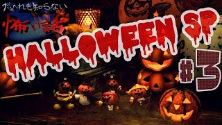 だぁ～れも知らない怖い話 ～ハロウィン24時間SP～【変則ルーレット回】＃3