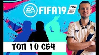 ТОП-10 СБЧ в Фифа 19|Лучшие сборки возвращаются|FIFA 19 Ultimate team