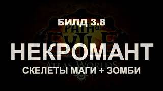 Path of Exile 3.8 Некромант - Скелеты маги + Зомби (Стартовый билд)