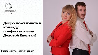 Добро пожаловать в нашу команду Businesscity24 Деловой квартал