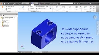 3d Моделирование корпуса линейного подшипника для мини чпу станка в Inventor ЧАСТЬ 3 #3d