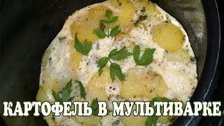 Картофель в мультиварке. Рецепт Картошка в мультиварке