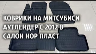 Коврики на Митсубиси Аутлендер с 2012 в салон Нор Пласт