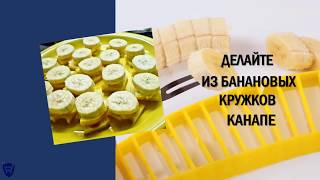 Слайсер для нарезки бананов. Как нарезать бананы на стол