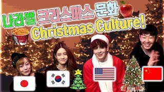 [데이브]한국,미국,일본,중국 나라별 크리스마스 문화 US, Korea, Japan, & China Christmas Culture differences