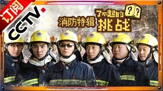 [ENGSUB]【官方整片超清版】《了不起的挑战》第4期 20160110 The Great Challenge 了不起六人帮化身消防战士 乐嘉受伤倒地不起 | CCTV