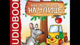 2000837 03 Аудиокнига. Бульба Е.В. "Хочу Все Знать. Как вести себя на улице."