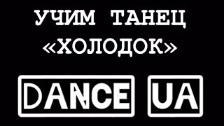 УЧИМ ТАНЕЦ | ХОЛОДОК