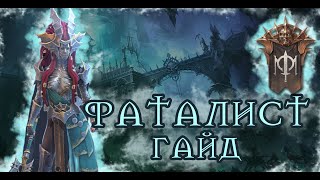 ФАТАЛИСТ ГАЙД / ОБЗОР RAID SHADOW LEGENDS | ЛАФАЭЛЬ | RAID | RAIDSL | raid