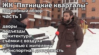 Обзор ЖК Пятницкие кварталы. Часть 1 - транспортная доступность, интервью. Квартирный Контроль
