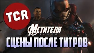 МСТИТЕЛИ 4: ФИНАЛ - НОВЫЕ СЦЕНЫ ПОСЛЕ ТИТРОВ
