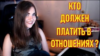 Сколько Зарабатывают Стримеры ? Кто Должен Платить В Отношениях AhriNyan ?