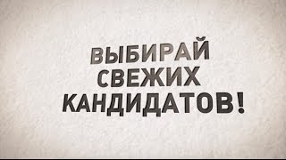 Выбирай свежих кандидатов 28 мая!