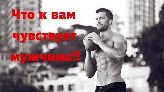 Что к вам чувствует мужчина?!