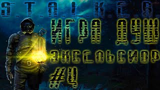 S.T.A.L.K.E.R. Игра Душ Эксельсиор #4 Антидот, Яд для Бармена, Янтарь, Хрустак #ForastPlay