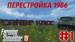 Farming Simulator 2015. Карта: Перестройка 1986 #1. (Ссылка на карту в описании)