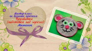 Мастер-класс прихватка мышка. Прихватка крючком. Подставка под горячее. Символ года 2020