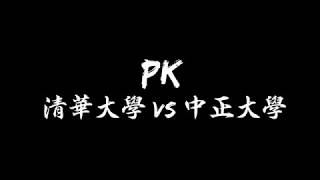 2018.03.16 UFA 清華大學(NTHU) vs 中正大學(CCU) - PK