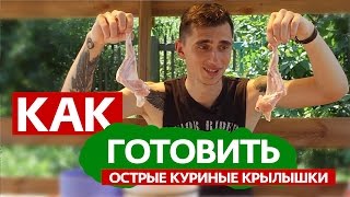 Как Готовить Острые Куриные Крылышки (рецепт для ОСТРЫХ ощущений)