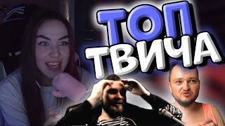 Топ Моменты Twitch | Гексоген и кунжут | Отказала Вуйчику | Сильвернейм дрочит