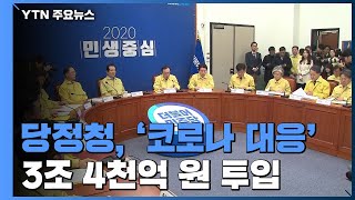 당·정·청, '신종코로나 대응' 예비비 3조 4천억 원 투입 / YTN