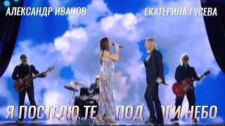 Александр Иванов и  Екатерина Гусева — «Я постелю тебе под ноги небо» (Первый канал, 2010 г.)