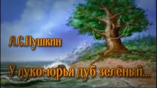 У лукоморья дуб зелёный