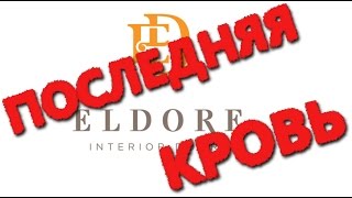 ElDorf последняя кровь《Канал установка дверей™Про двери》