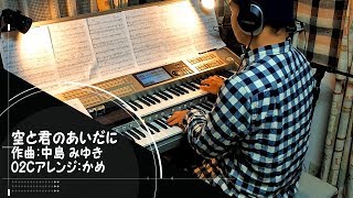 「空と君のあいだに/中島 みゆき」をエレクトーンSTAGEA02Cで！