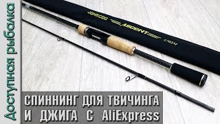 СПИННИНГ ДЛЯ ТВИЧИНГА И ДЖИГА с АлиЭкспресс | JOHNCOO ASCENT 702M | Обзор, первые впечатления