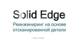 Реинжиниринг отсканированной детали в среде Solid Edge