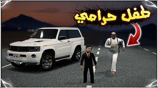 تحديات قراند 5 : طفل سرق سيارة اخوه وتحدى واحد طعس || طفل المغوار