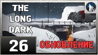 The Long Dark - #26 - [Новое обновление!]