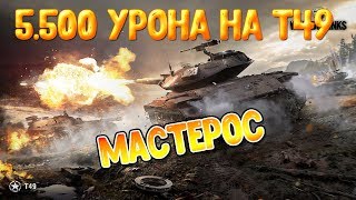 5.500 УРОНА НА Т49➤ ВОТ ЧТО ЗНАЧИТ ТОЧНО В ЦЕЛЬ 9/9 ПОПАДАНИЙ