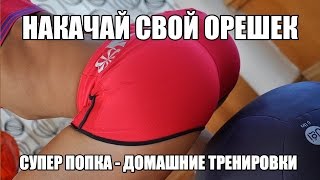 4 УПРАЖНЕНИЯ для СУПЕР ПОПКИ и СТРОЙНЫХ НОЖЕК от Вики в ДОМАШНИХ УСЛОВИЯХ