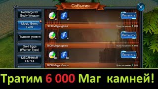 Goddess: Primal Chaos. Тратим 6000 камней  на событие