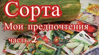 Сорта. Мои предпочтения. Опыт уходящего года. Часть 2.